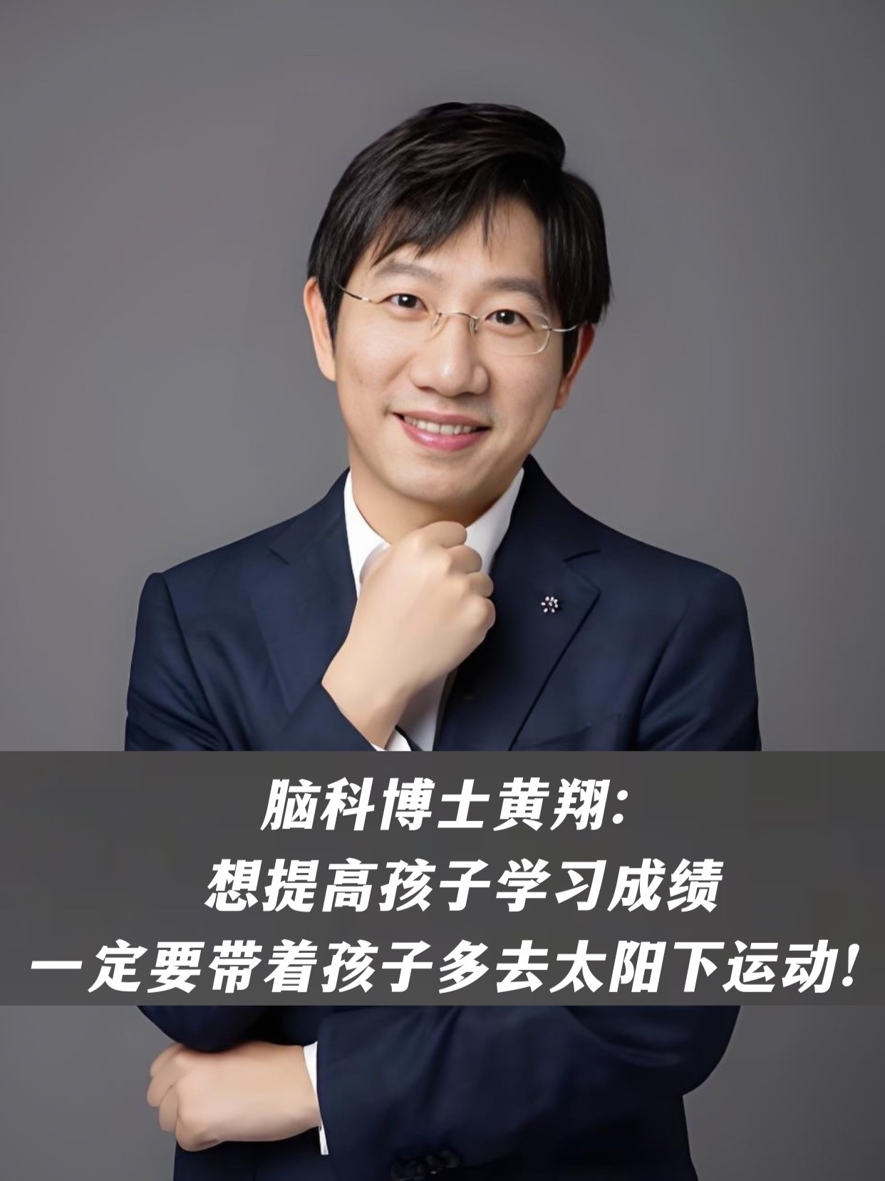 脑科博士黄翔：想提高孩子学习成绩，一定要带着孩子多去太阳下运动