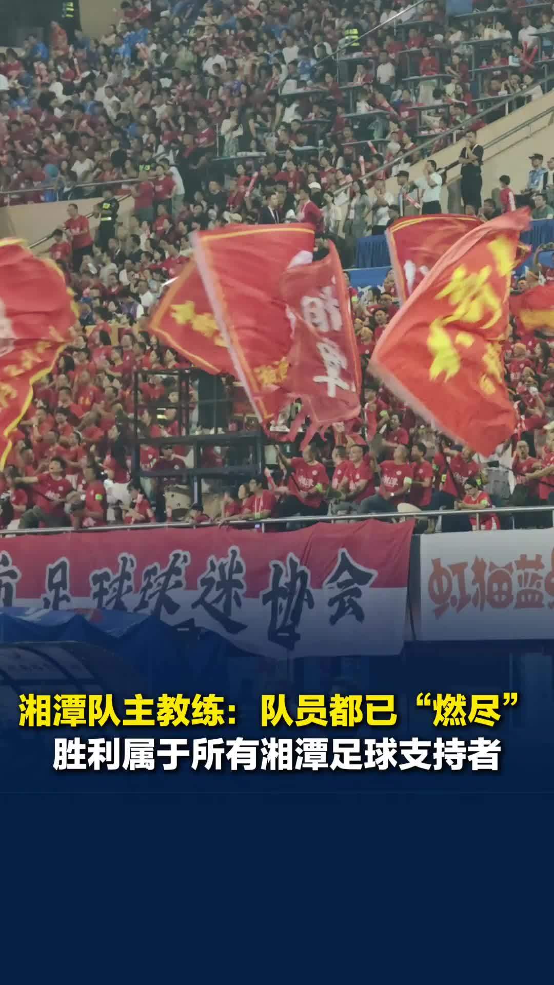 湘潭队主教练肖明杰：啃下永州所有队员都已“燃尽”，胜利属于所有支持湘潭足球的人