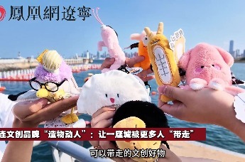 大连文创品牌“造物动人”：让一座城被更多人“带走”