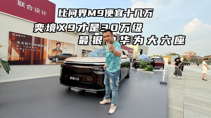 比问界M9便宜！奕境X9才是30万级最狠的华为大六座？