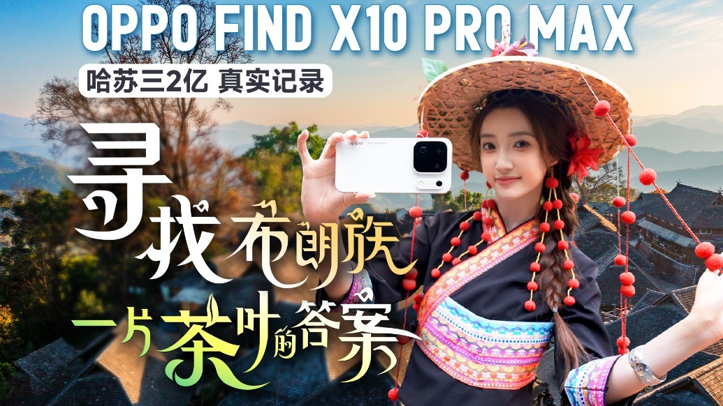 寻找云南千年茶山 OPPO Find X10 Pro Max 照片视频都能打