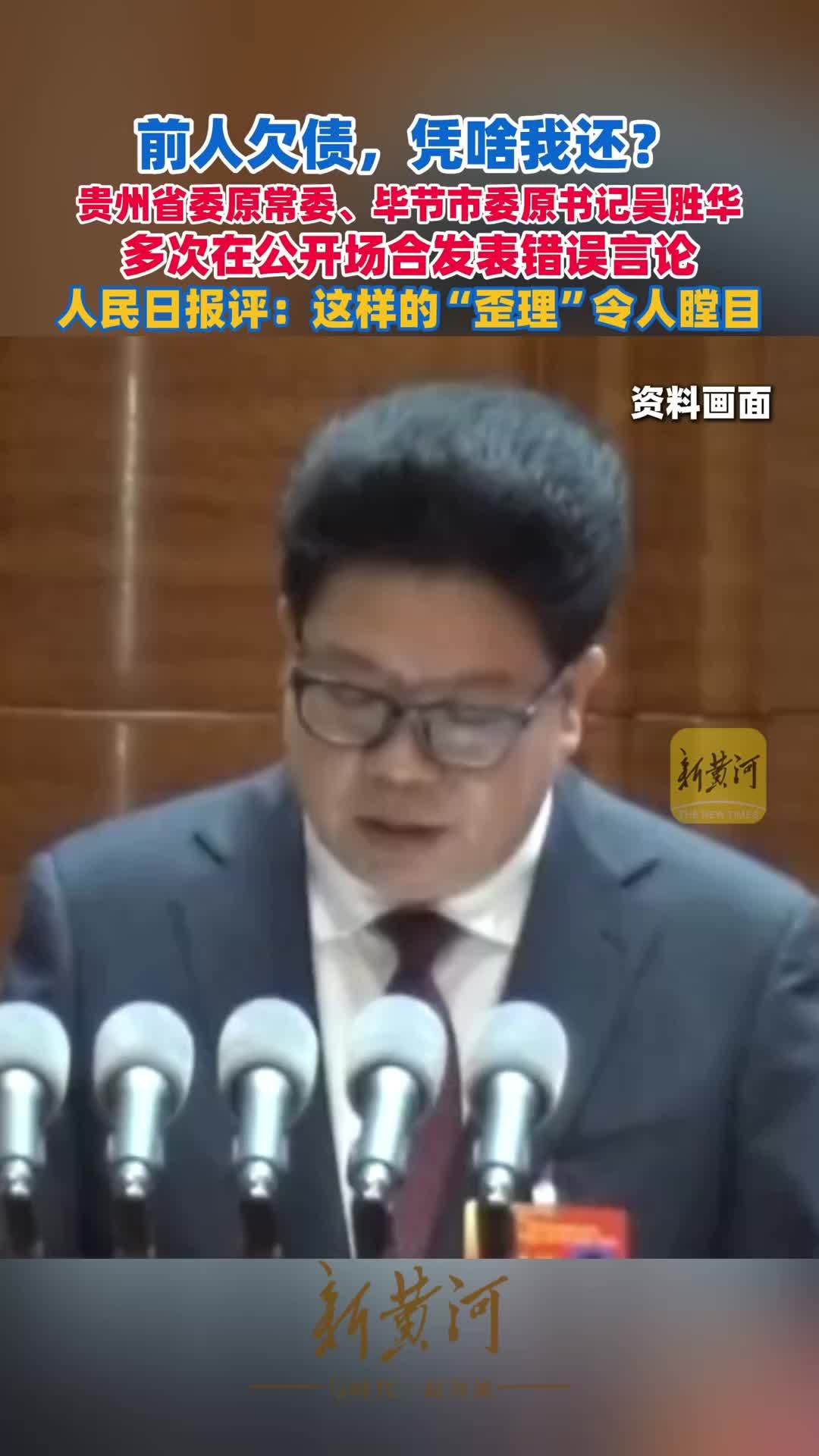 前人欠债，凭啥我还？贵州省委原常委、毕节市委原书记吴胜华多次在公开场合发表错误言论，人民日报评：这样的“歪理”令人瞠目