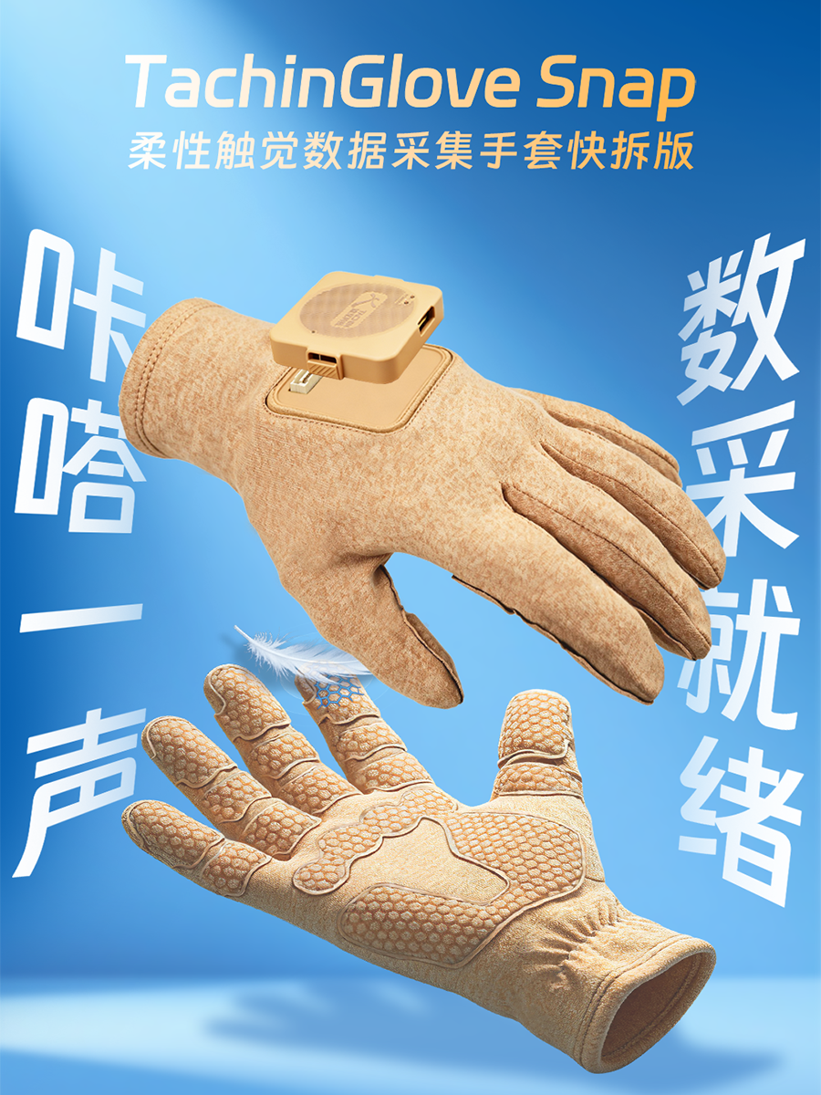 咔嗒一声,数采就绪!途见科技TachinGlove Snap柔性触觉数据采集手套快拆版重磅发布