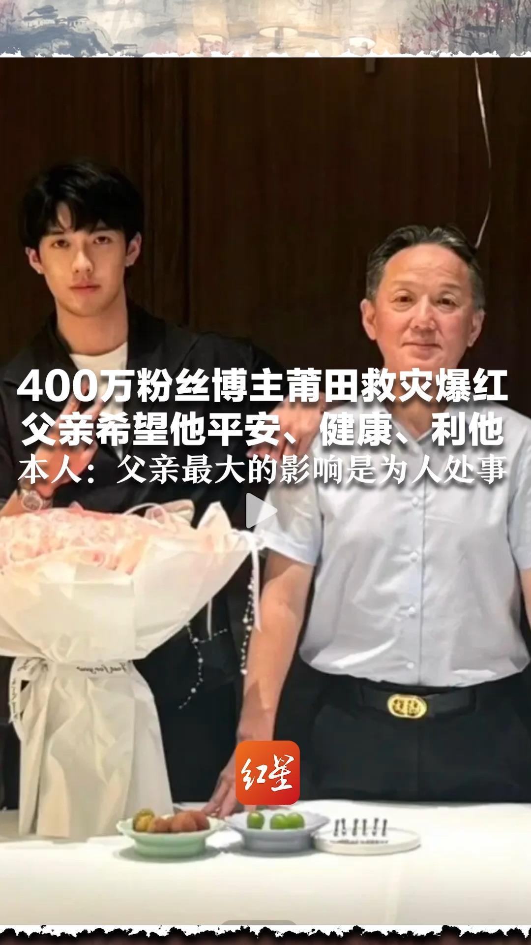 400万粉丝博主莆田救灾爆红 父亲希望他平安、健康、利他 本人：相比财富和资源 父亲最大的影响是为人处事