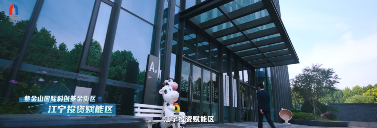 紫金山国际科创基金街区江宁投资赋能区
