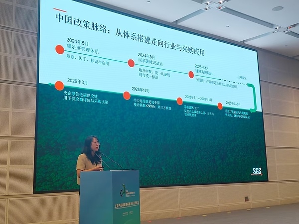 2026工业绿色低碳发展大会工业产品碳足迹标准与认证分论坛,SGS专家分享产品碳足迹核查与标识认证实操经验