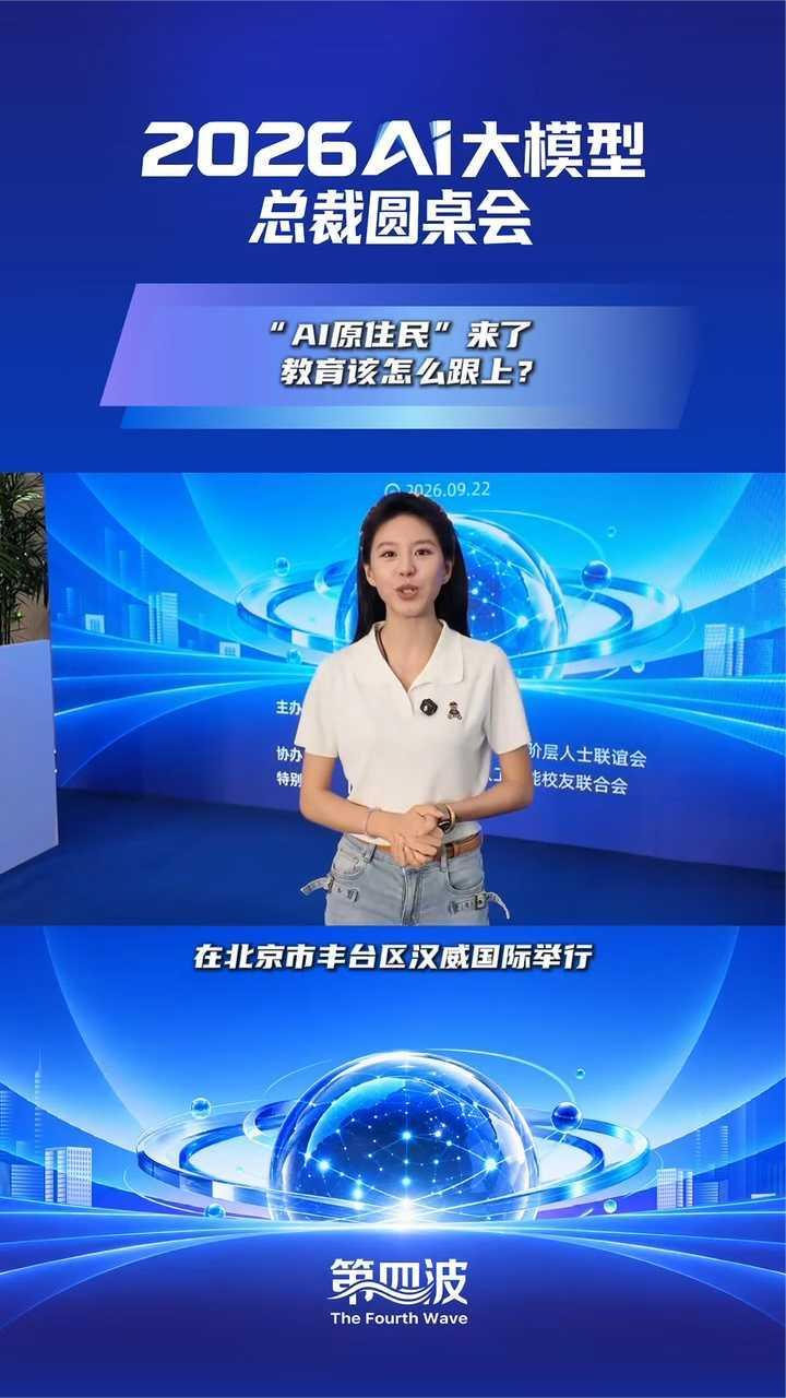 2026AI大模型总裁圆桌会：“AI原住民”来了，教育该怎么跟上？