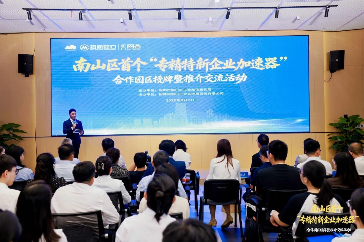 南山区首个“专精特新企业加速器”合作园区在蛇口网谷挂牌