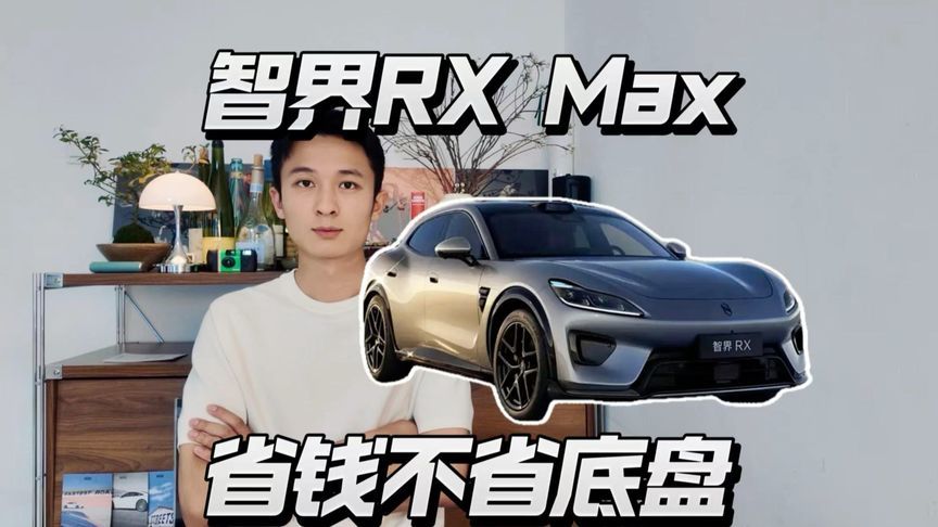 智界RX Max省3万砍续航，家用车能接受吗？