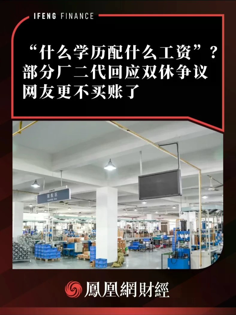 “什么学历配什么工资”？部分厂二代回应双休争议，网友更不买账了