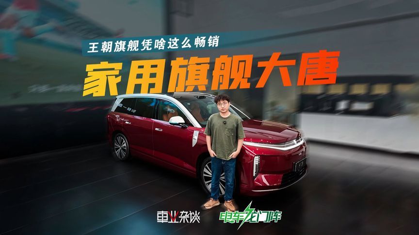 20来万大七座不好买？比亚迪大唐表示能力够了都好卖