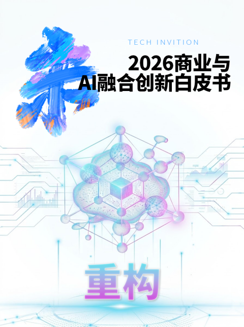「未」你而来·AI科创探索节暨2026「未来」商业与AI融合创新论坛在京举行