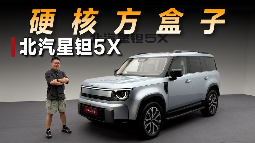 这台方盒子有点硬，实拍北汽星钽5X