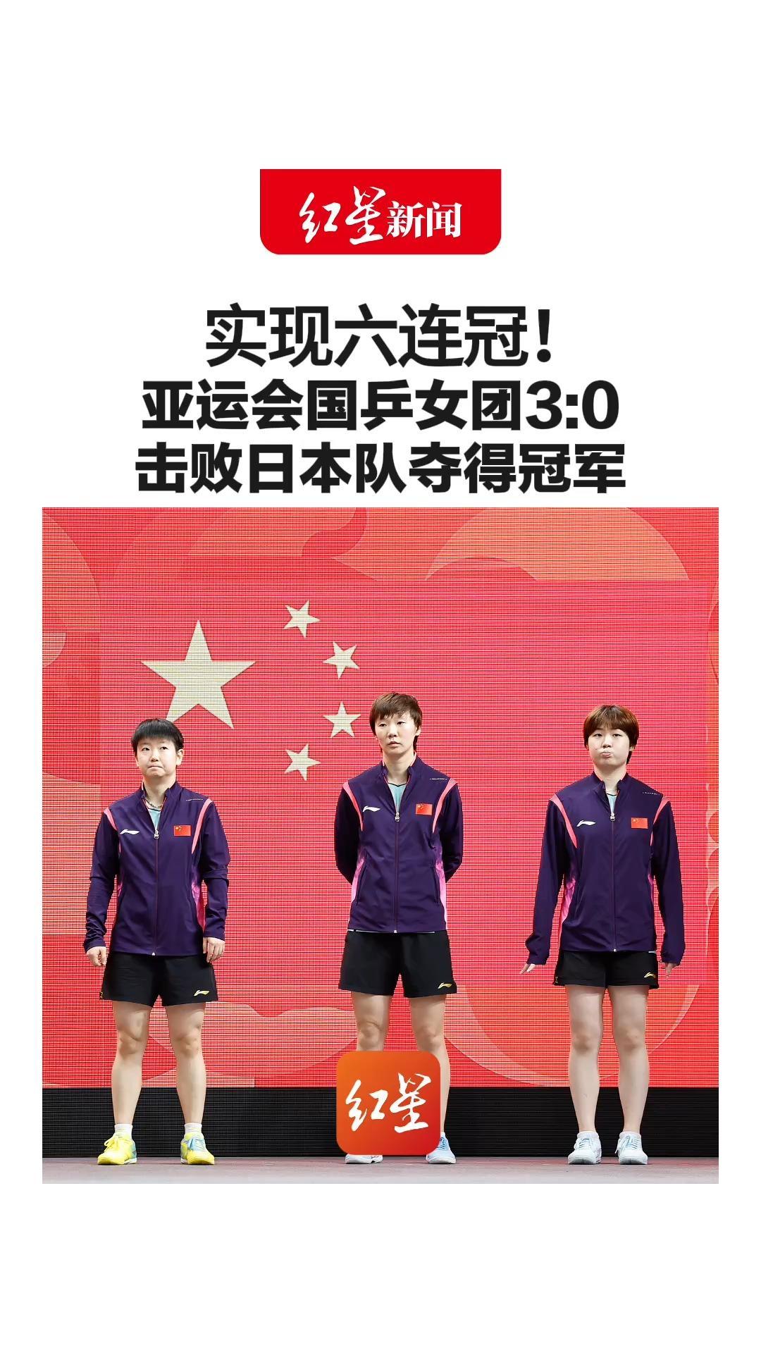 实现六连冠！亚运会国乒女团3:0 击败日本队夺得冠军 孙颖莎 王曼昱 蒯曼 好样的