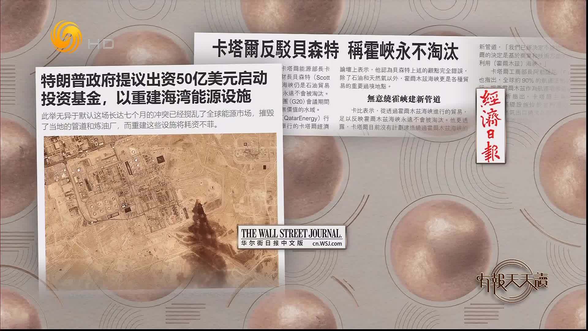 经济日报：卡塔尔反驳贝森特 称霍尔木兹海峡永不淘汰