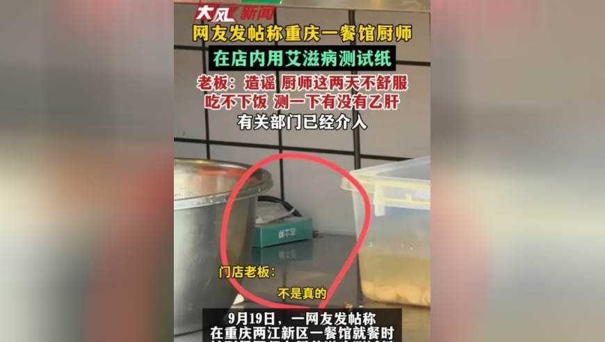 网友发帖称重庆一餐馆厨师 在店内用艾滋病测试纸 老板：造谣 厨师这两天不舒服 吃不下饭 测一下有没有乙肝 有关部门已经介入