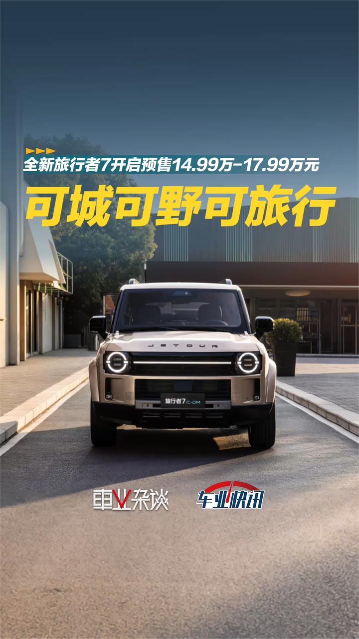 捷途旅行者又上新，全新旅行者7预售价14.99万元起