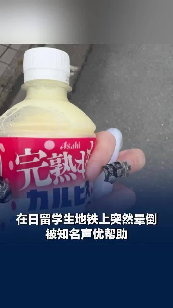 在日留学生晕倒被知名声优帮助，在日留学生被声优帮助双方隔空喊话