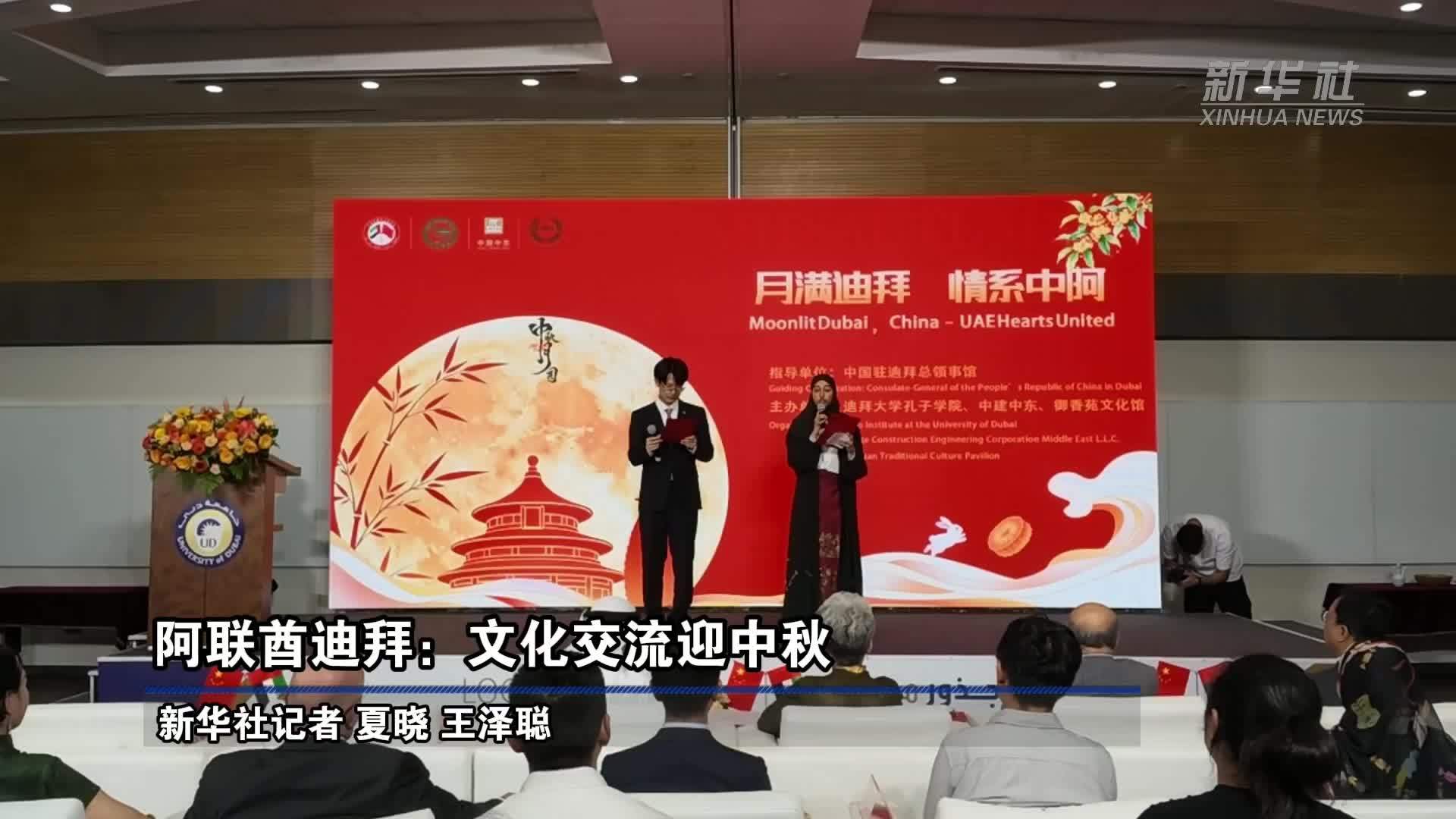 阿联酋迪拜：文化交流迎中秋