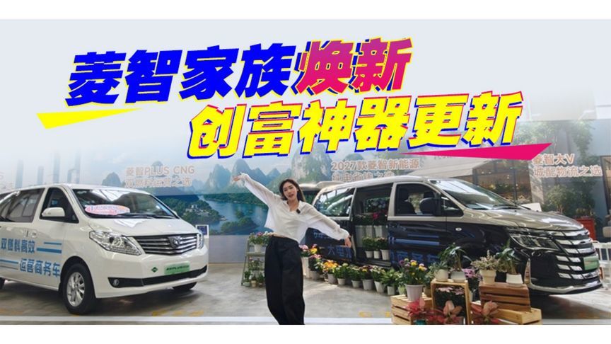 菱智家族焕新 创富神器更新丨汽势视频