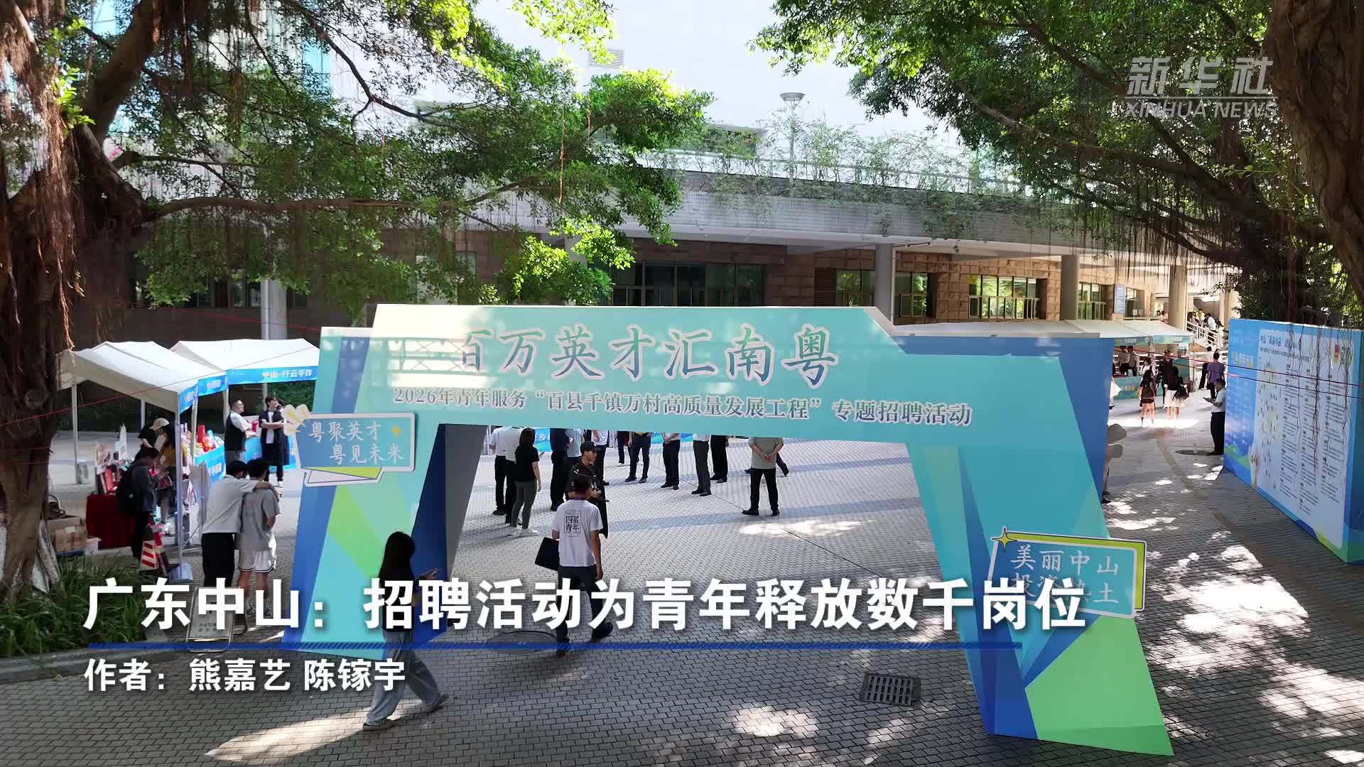 广东中山：招聘活动为青年释放数千岗位