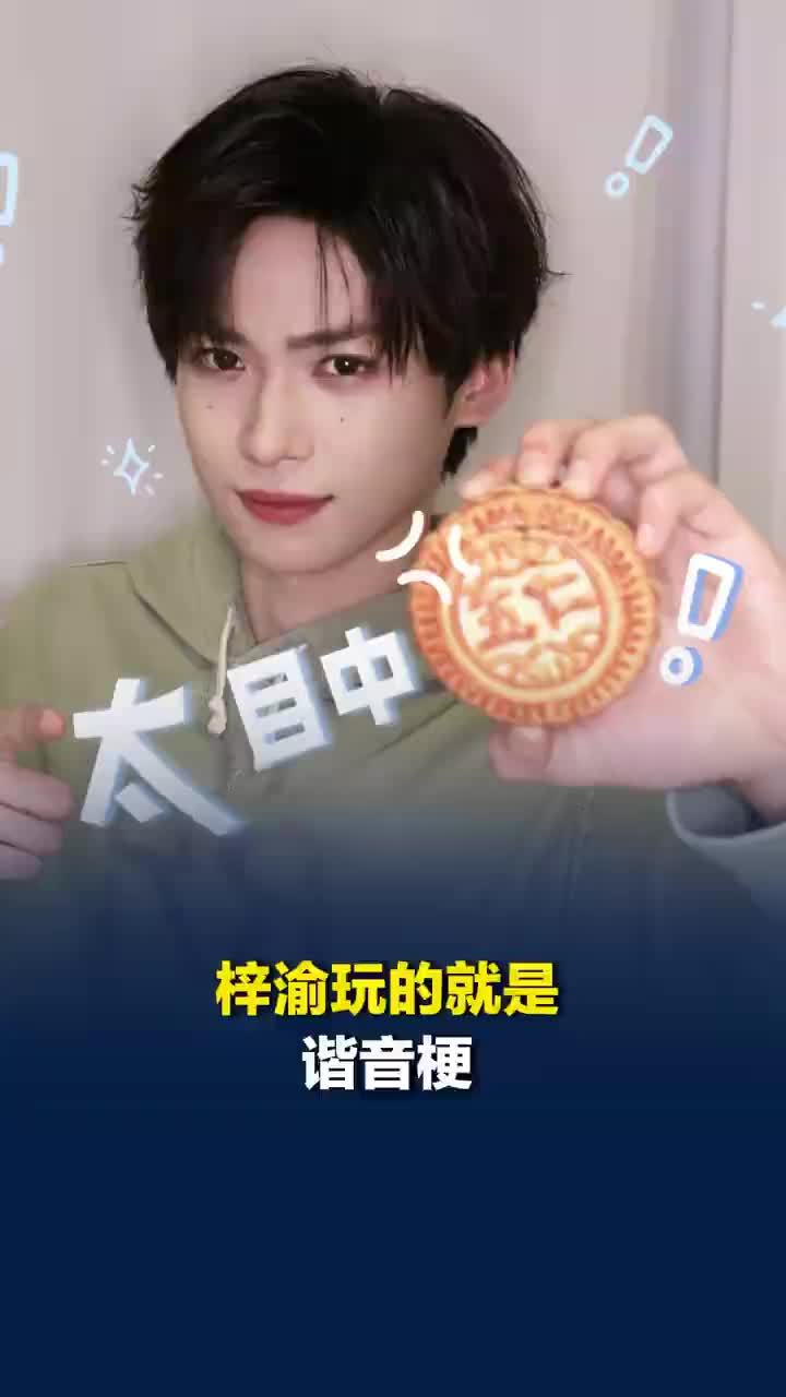 梓渝玩的就是谐音梗