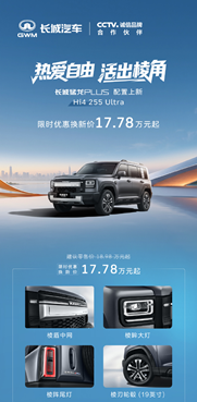 长城猛龙PLUS力魂版与Hi4 255 Ultra正式上市,17.78万元起!