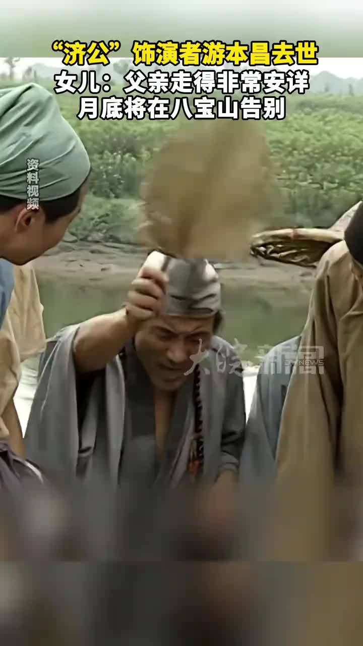 “济公”饰演者游本昌去世 女儿：父亲走得非常安详 月底将在八宝山告别 #媒体原创