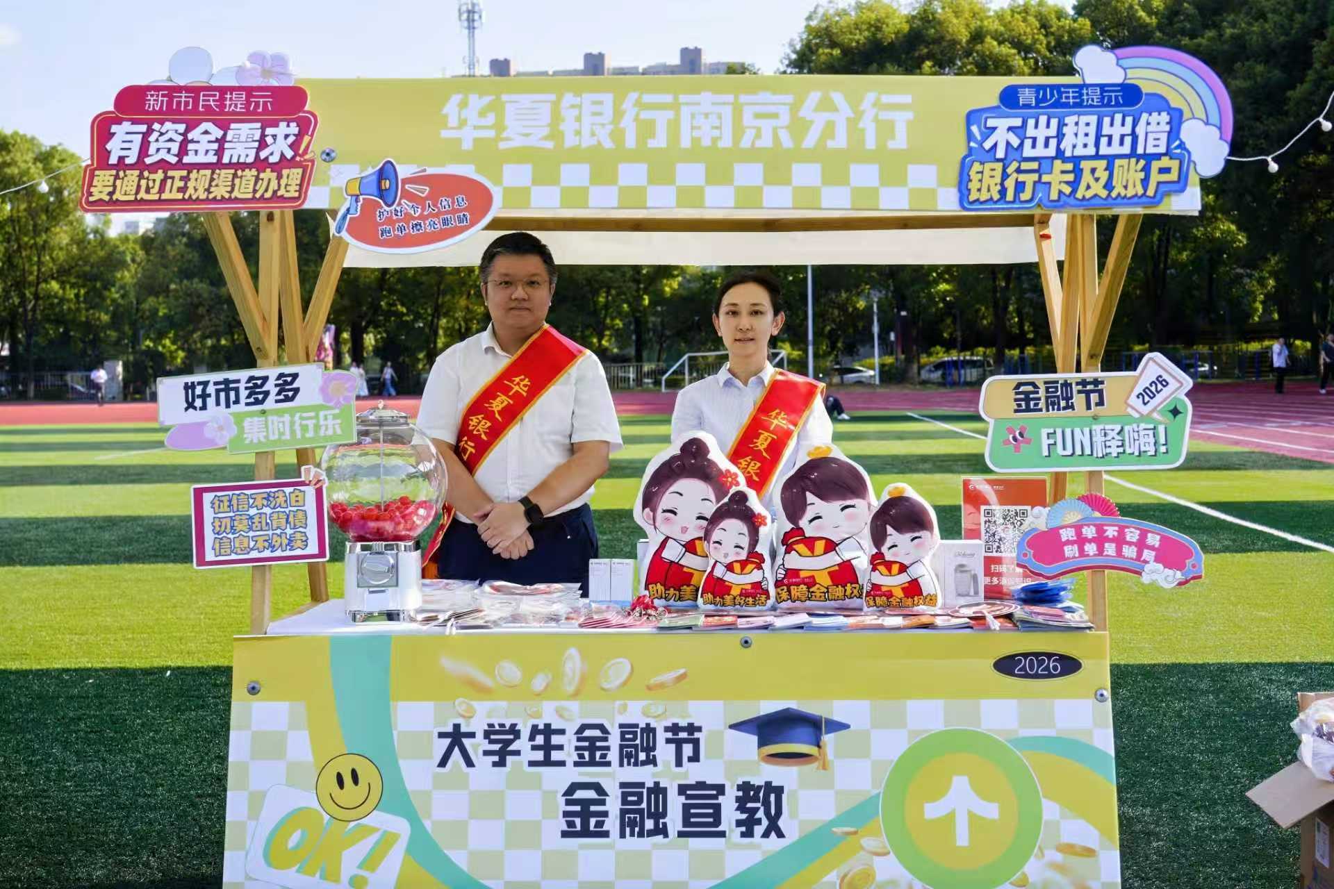 筑消保防线 护安心消费 华夏银行南京分行深入开展2026年金融教育宣传周系列活动