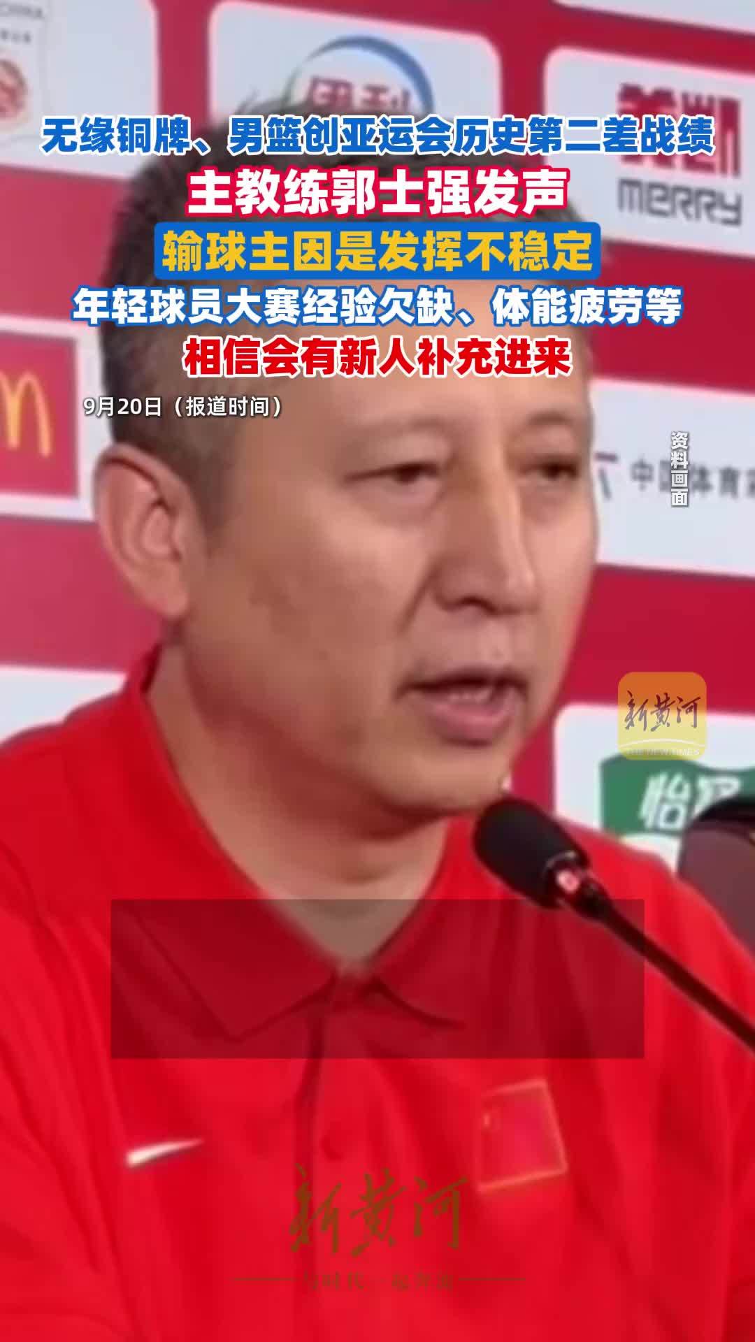 郭士强：年轻阵容大赛经验有差距 稳定性不够