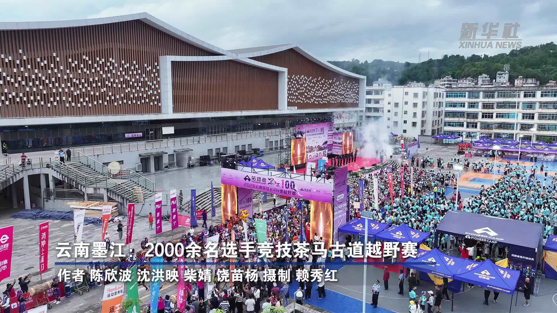 云南墨江：2000余名选手竞技茶马古道越野赛