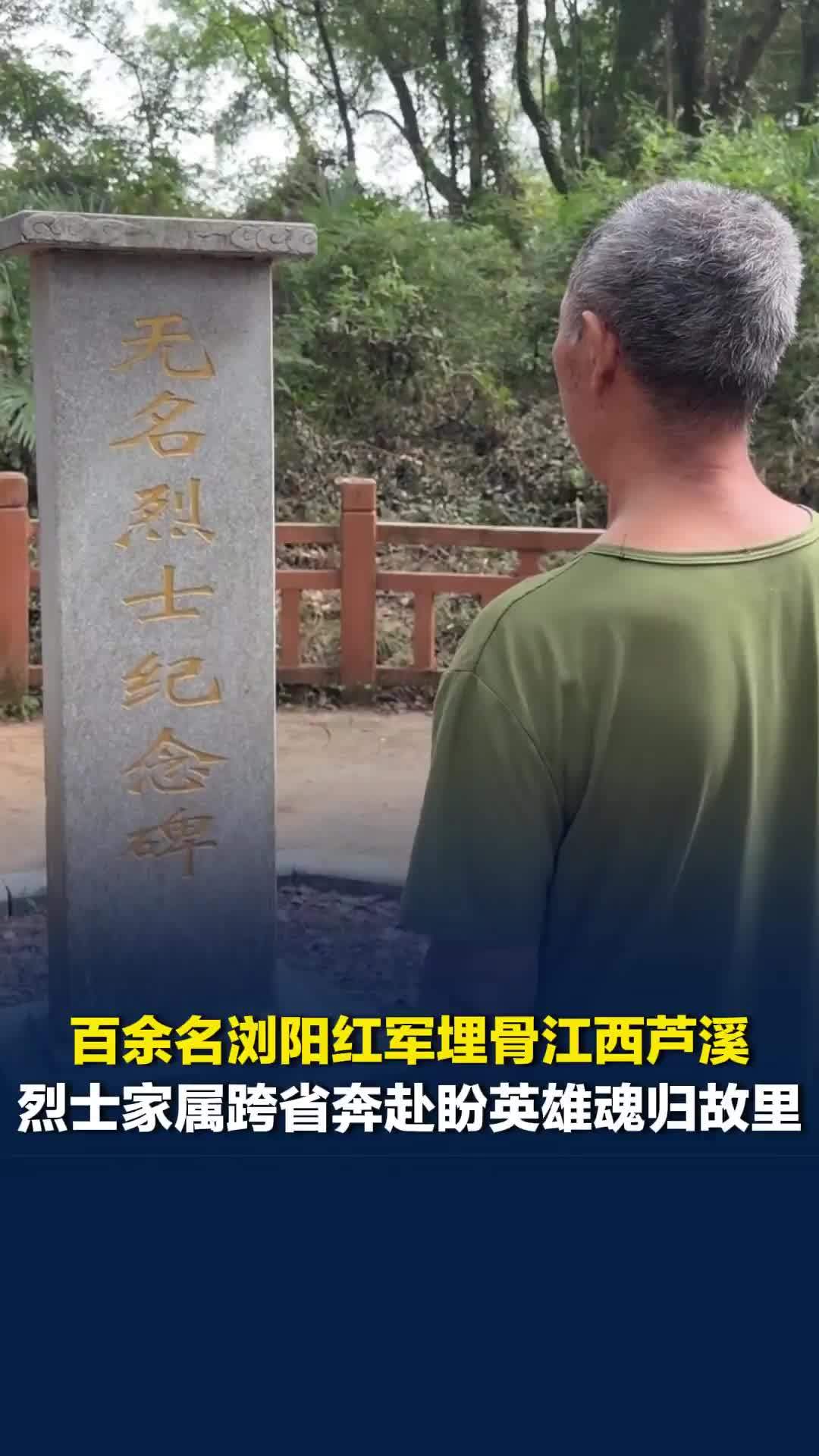 “95年，我们想把你们接回家”，烈士家属从浏阳前往江西芦溪县祭扫，盼英雄魂归故里