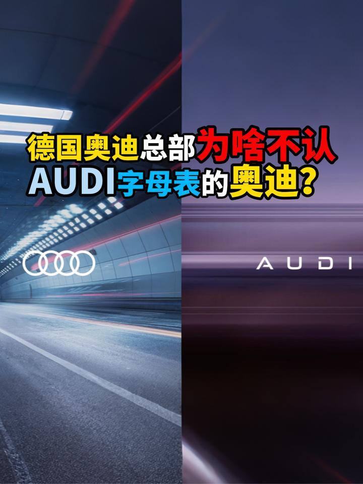 德国奥迪总部为啥不认AUDI字母标奥迪？