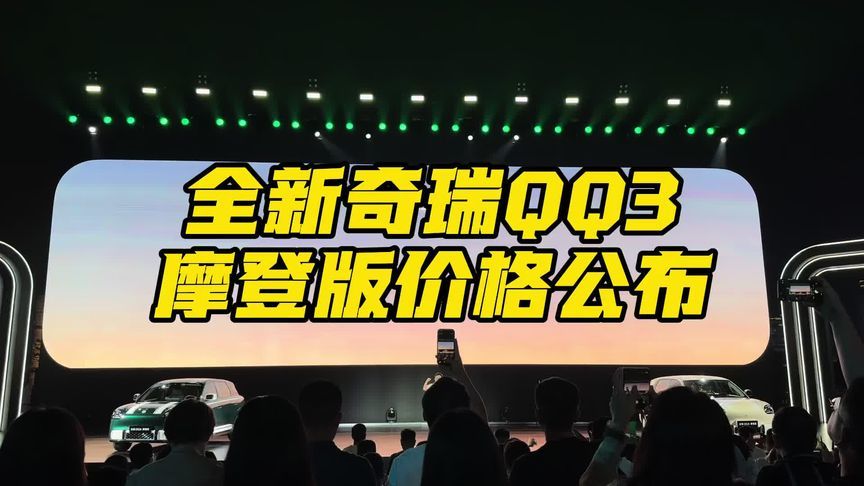 全新奇瑞QQ3摩登版价格公布 全新奇瑞QQ3摩登版上市