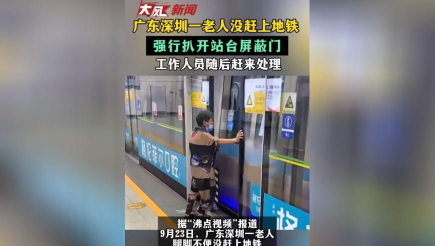 广东深圳一老人没赶上地铁 强行扒开站台屏蔽门 工作人员随后赶来处理