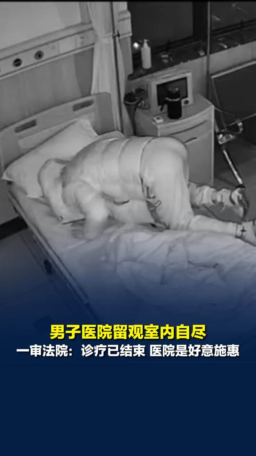 男子医院留观室内自尽，家属诉医院索赔86万，一审法院：诊疗已结束，医院是好意施惠