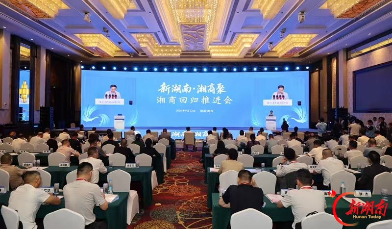 （9月22日，湖南湘商联谊总会第一届第二次会员大会暨湘商回归推进会在衡阳召开。）
