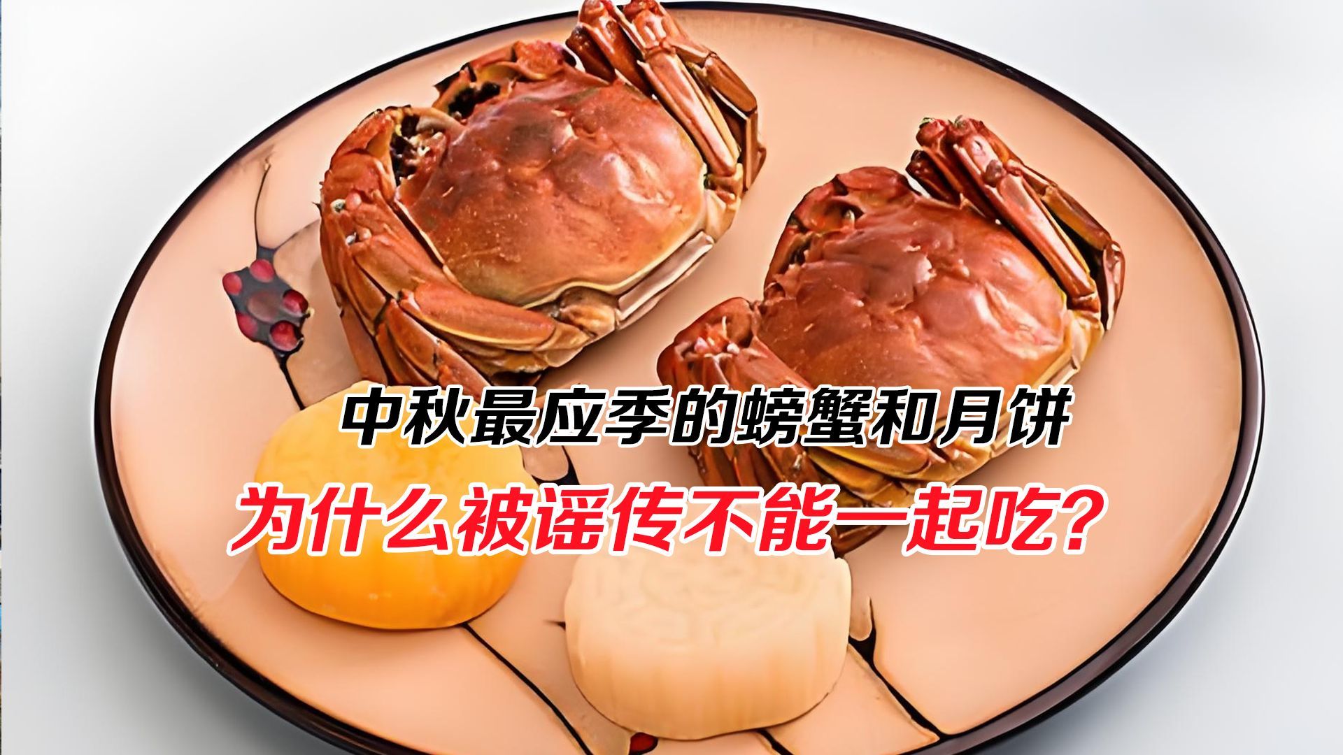 中秋最应季的螃蟹、月饼，为什么被谣传不能一起吃？