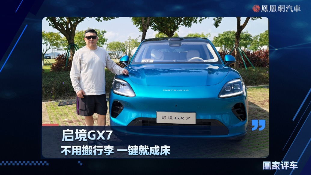 启境GX7，不用搬行李，一键就成床