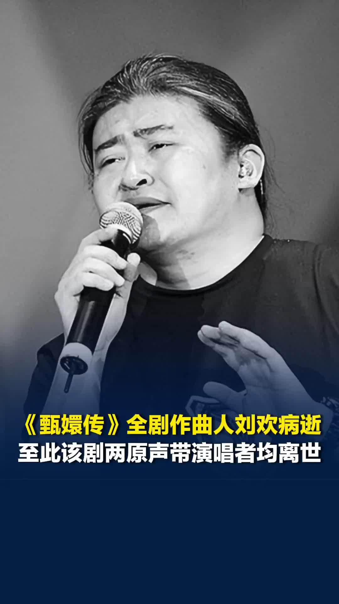 《甄嬛传》全剧作曲人刘欢病逝，至此该剧两位原声带演唱者均已离世