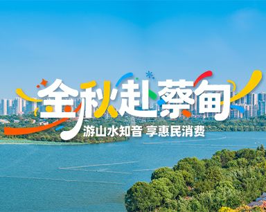 金秋赴蔡甸|游山水知音 享惠民消费