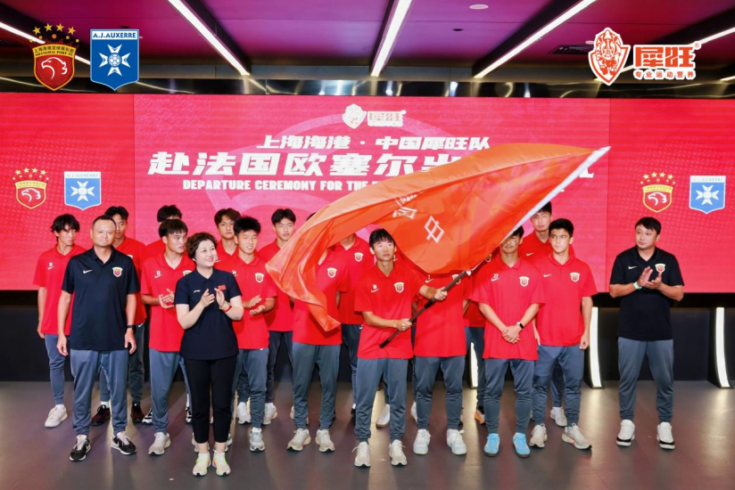 逐梦法兰西，砺剑欧塞尔！上海海港&middot;中国犀旺队出征仪式在沪举行
