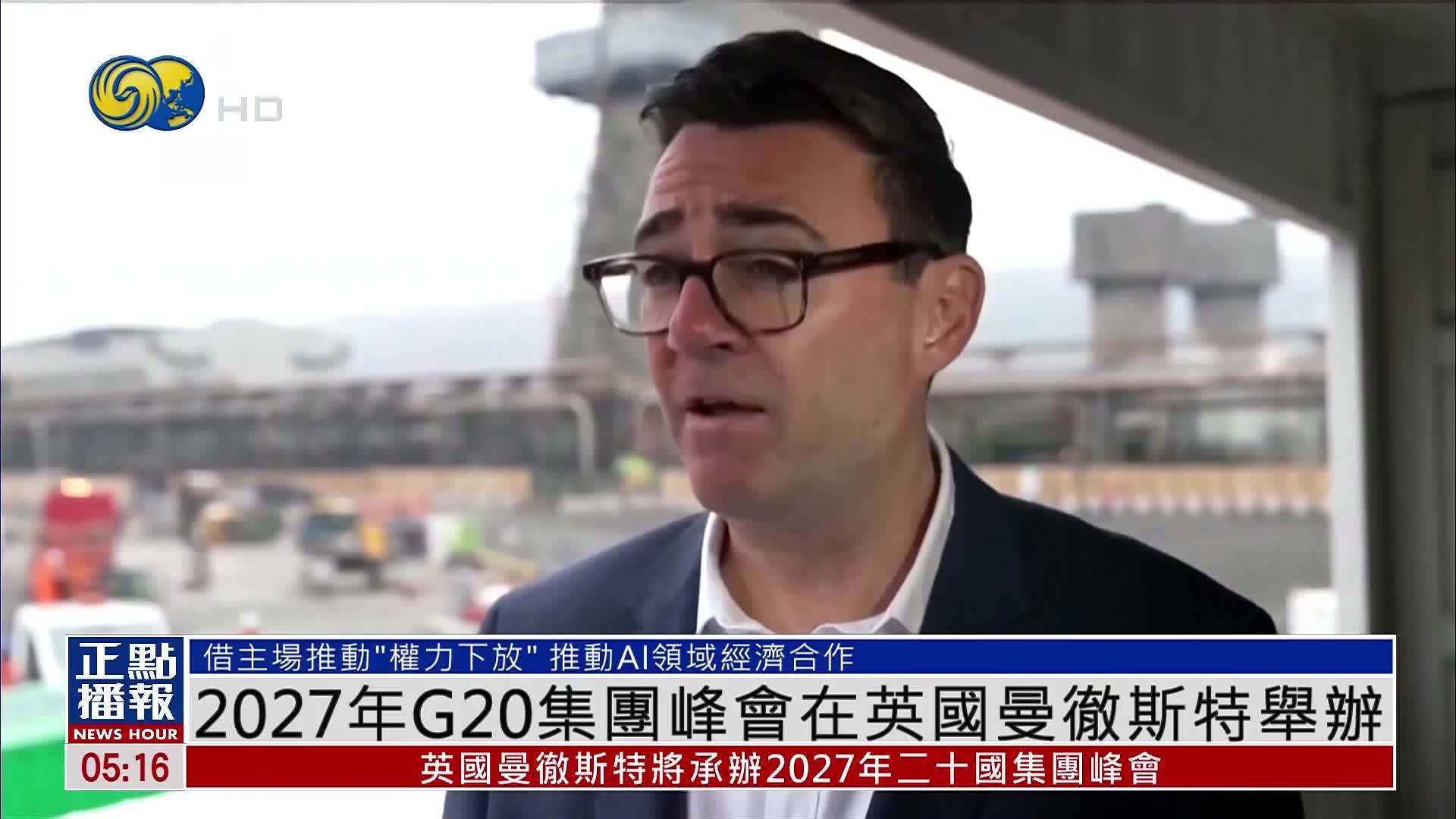 2027年G20集团峰会在英国曼彻斯特举办