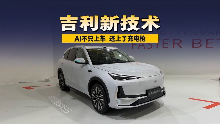 吉利新技术：AI不只上车，还上了充电枪