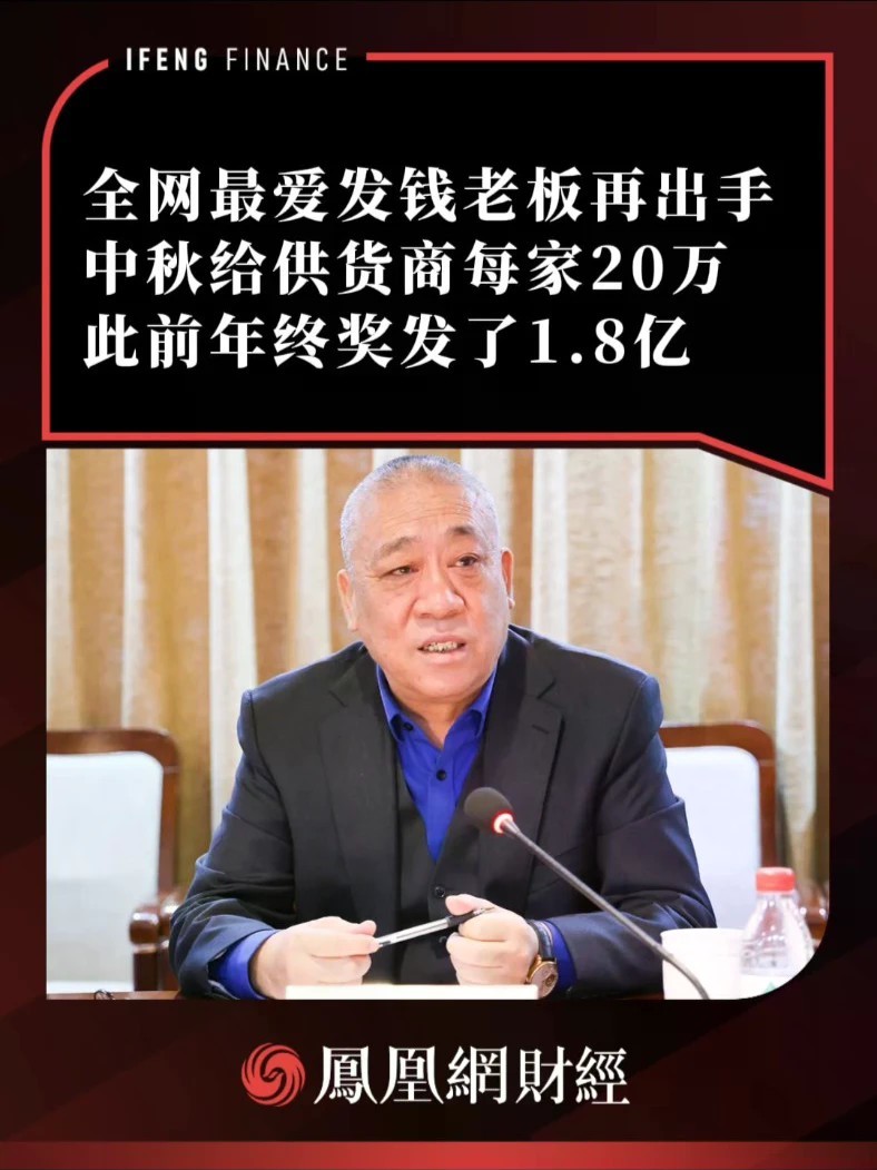 全网最爱发钱老板再出手，中秋给供货商每家20万，此前年终奖发了1.8亿