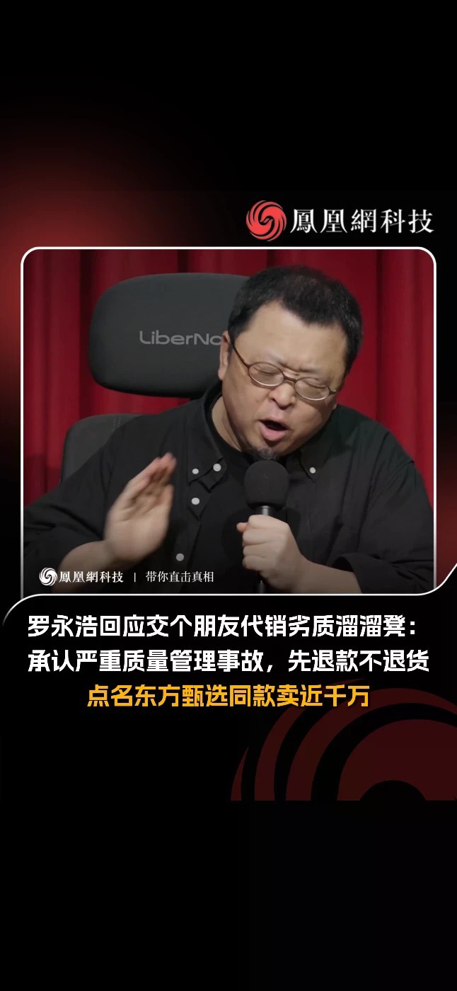 罗永浩回应交个朋友代销劣质溜溜凳：先退款不退货，点名东方甄选同款卖近千万 9月25日，罗永浩就交个朋友直播间销售劣质“万向轮溜溜凳”一事发文回应。罗永浩称，交个朋友“处理得没什么大问题”：代理销售