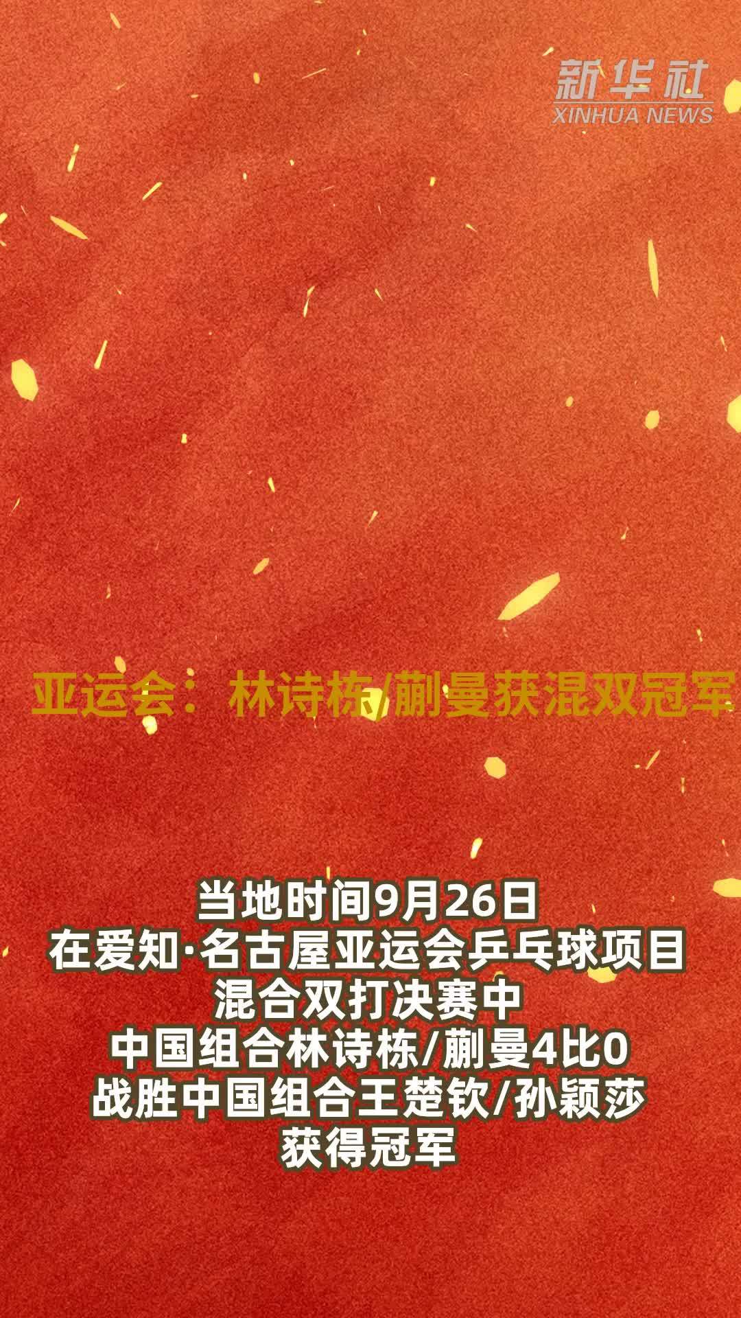 亚运会：林诗栋/蒯曼获混双冠军