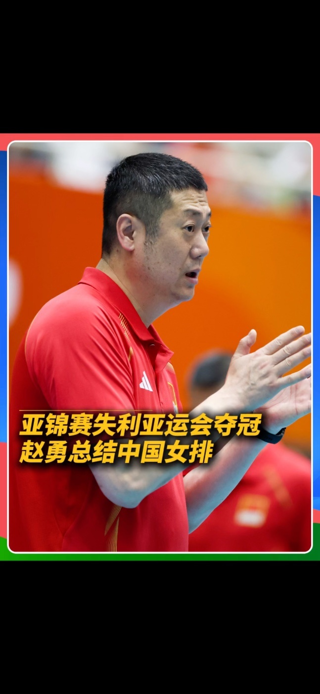 9月22日，在第二十届亚运会女排决赛中，中国女排以3∶0战胜日本女排，实现亚运会三连冠，这也是中国女排队史第十枚亚运金牌。赛后采访，赵勇指导复盘了从亚锦赛到亚运夺冠这二十多天的蜕变。他提到，亚锦赛失利