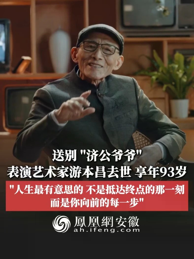 #凤观NEWS 送别“济公爷爷”，9月24日，表演艺术家游本昌去世，享年93岁；“人生最有意思的，不是抵达终点的那一刻，而是你向前的每一步”。#游本昌 #济公爷爷 #送别