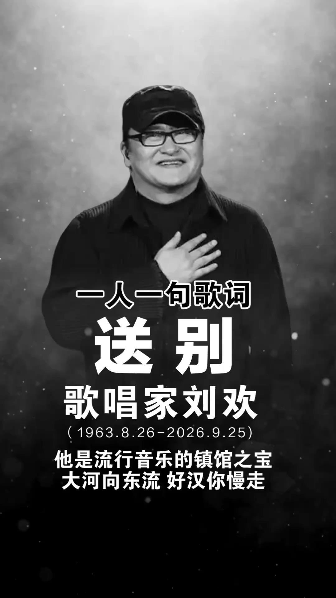 一人一句歌词，送别歌唱家刘欢，他是流行音乐的镇馆之宝，大河向东流，好汉你慢走
